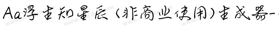 Aa浮生知星辰 (非商业使用)生成器字体转换